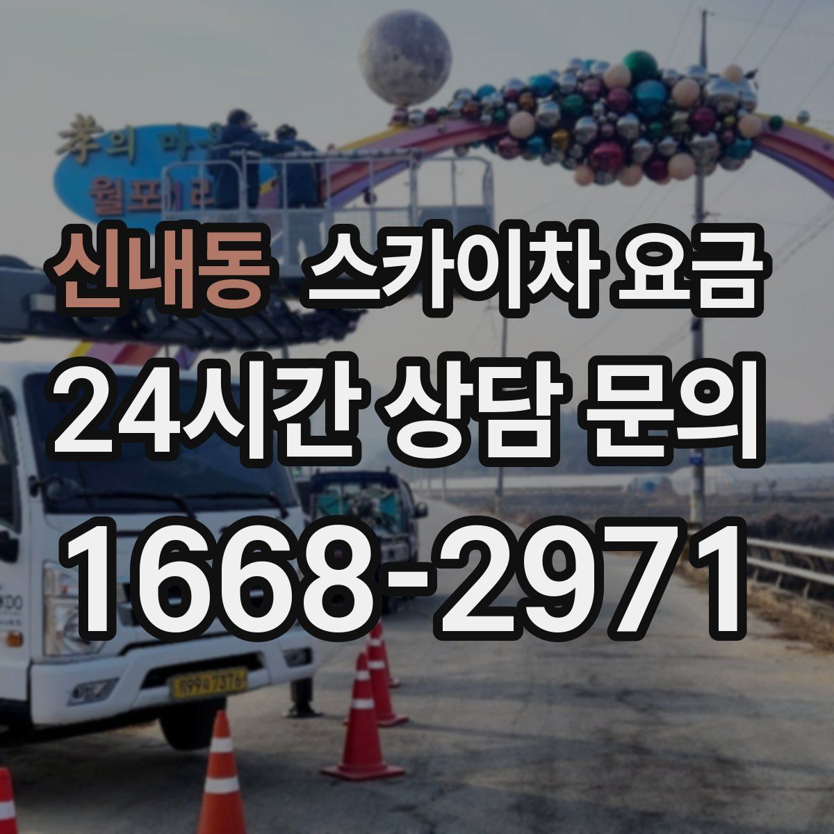 신내동 스카이차 요금