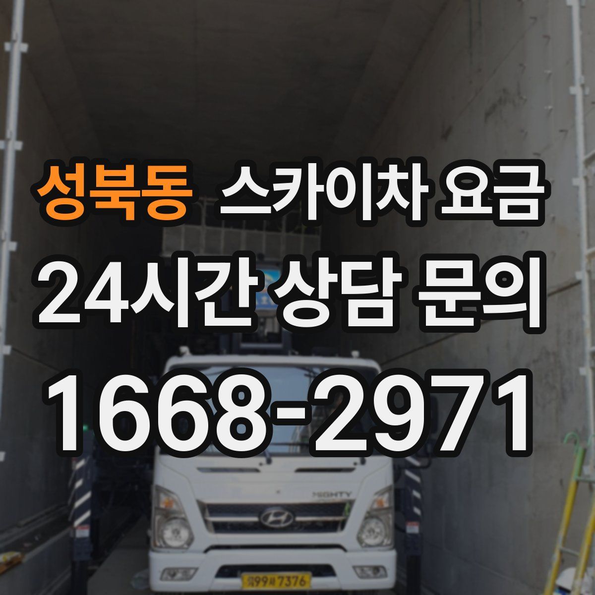 성북동 스카이차 요금