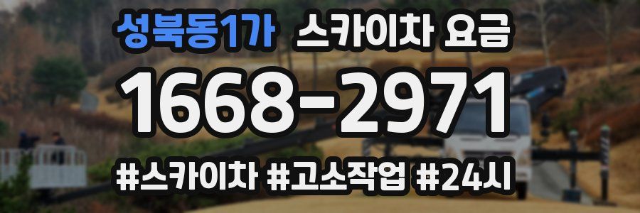 성북동1가 스카이차 요금