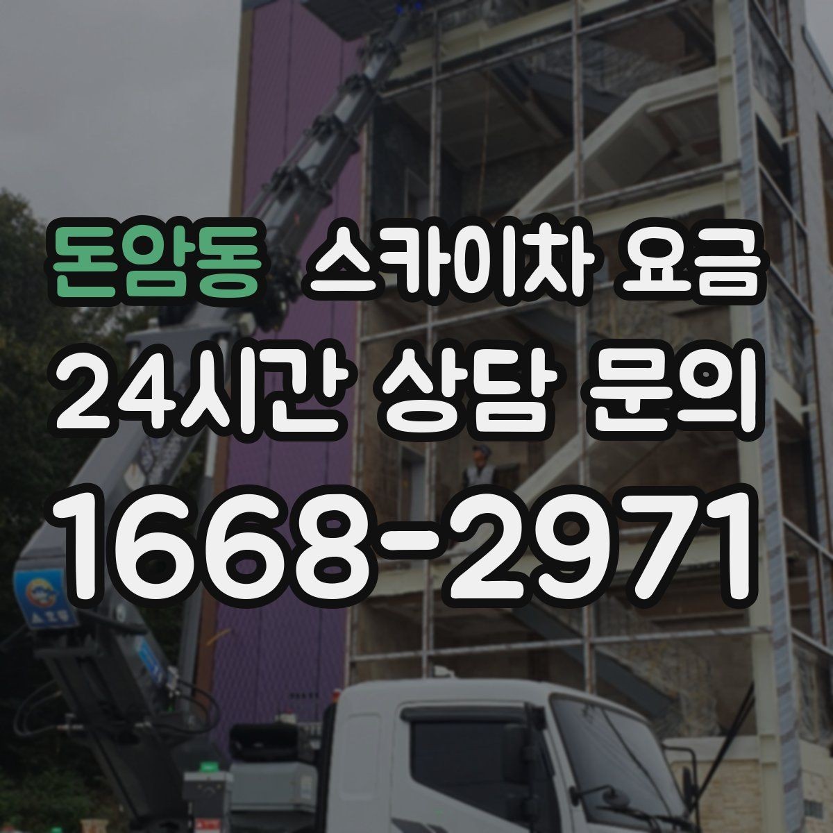 돈암동 스카이차 요금 창호 상부 작업이 까다로운 이유