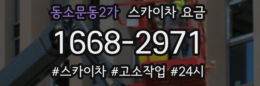 동소문동2가 스카이차 요금