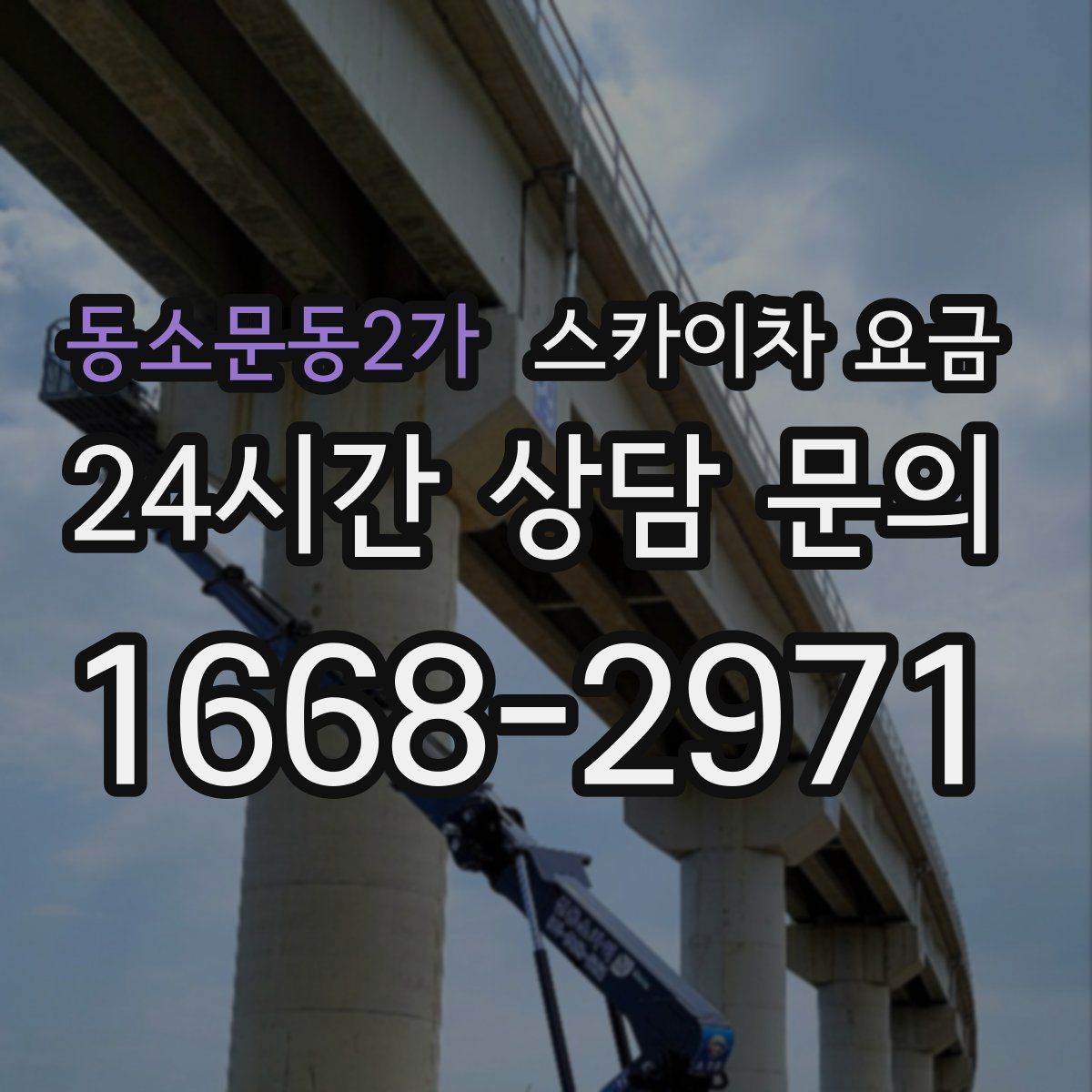 동소문동2가 스카이차 요금