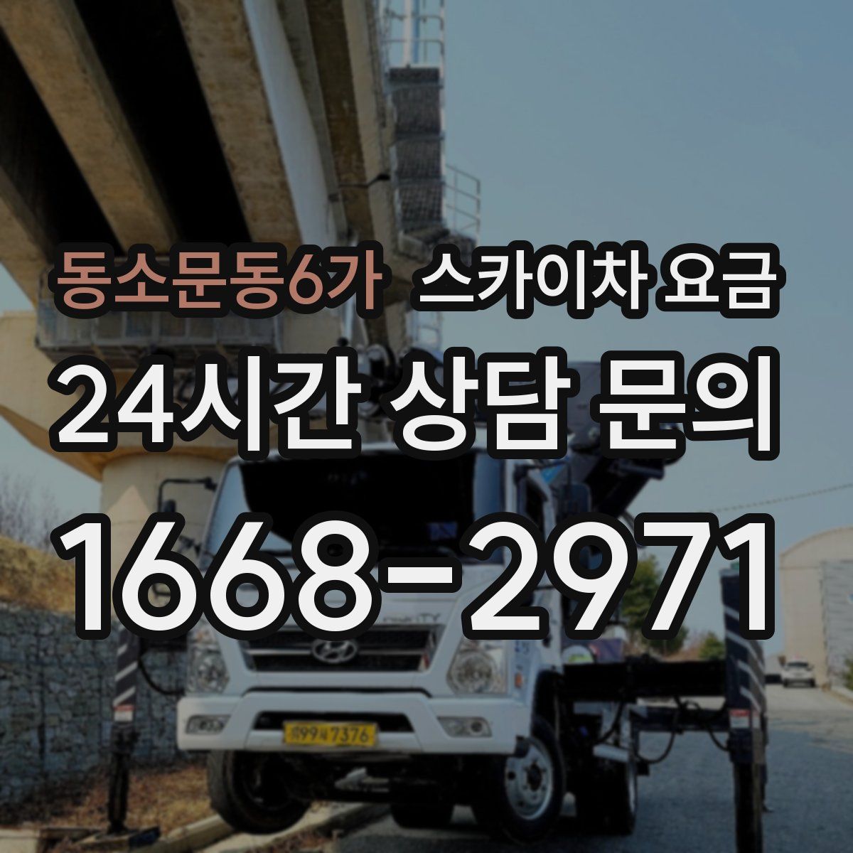 동소문동6가 스카이차 요금