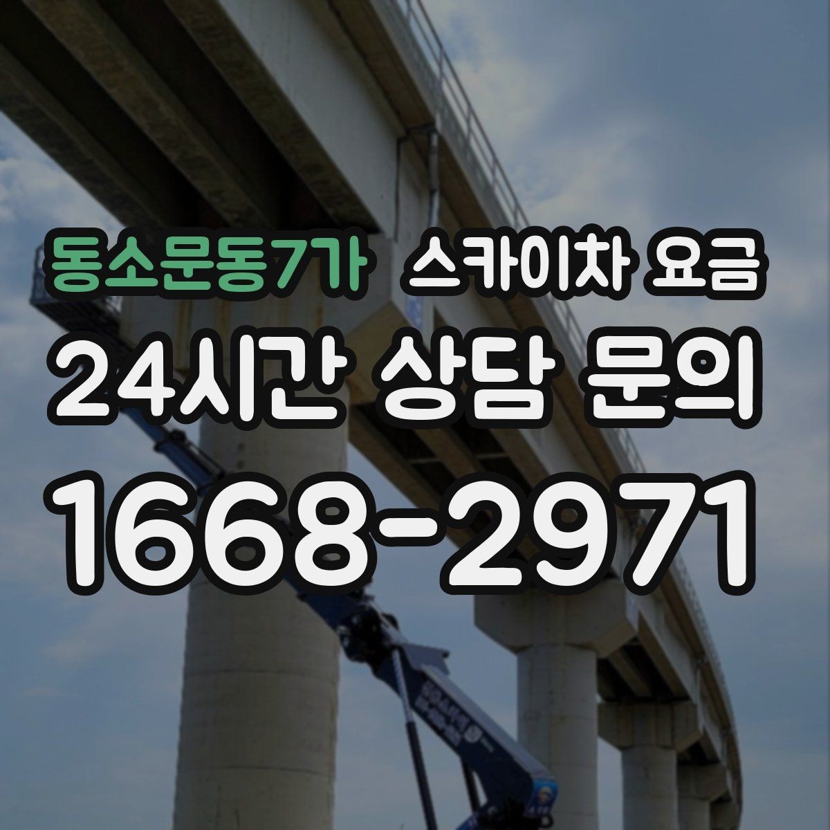 동소문동7가 스카이차 요금 지면이 고르지 않으면 추가 확인이 필요한 이유