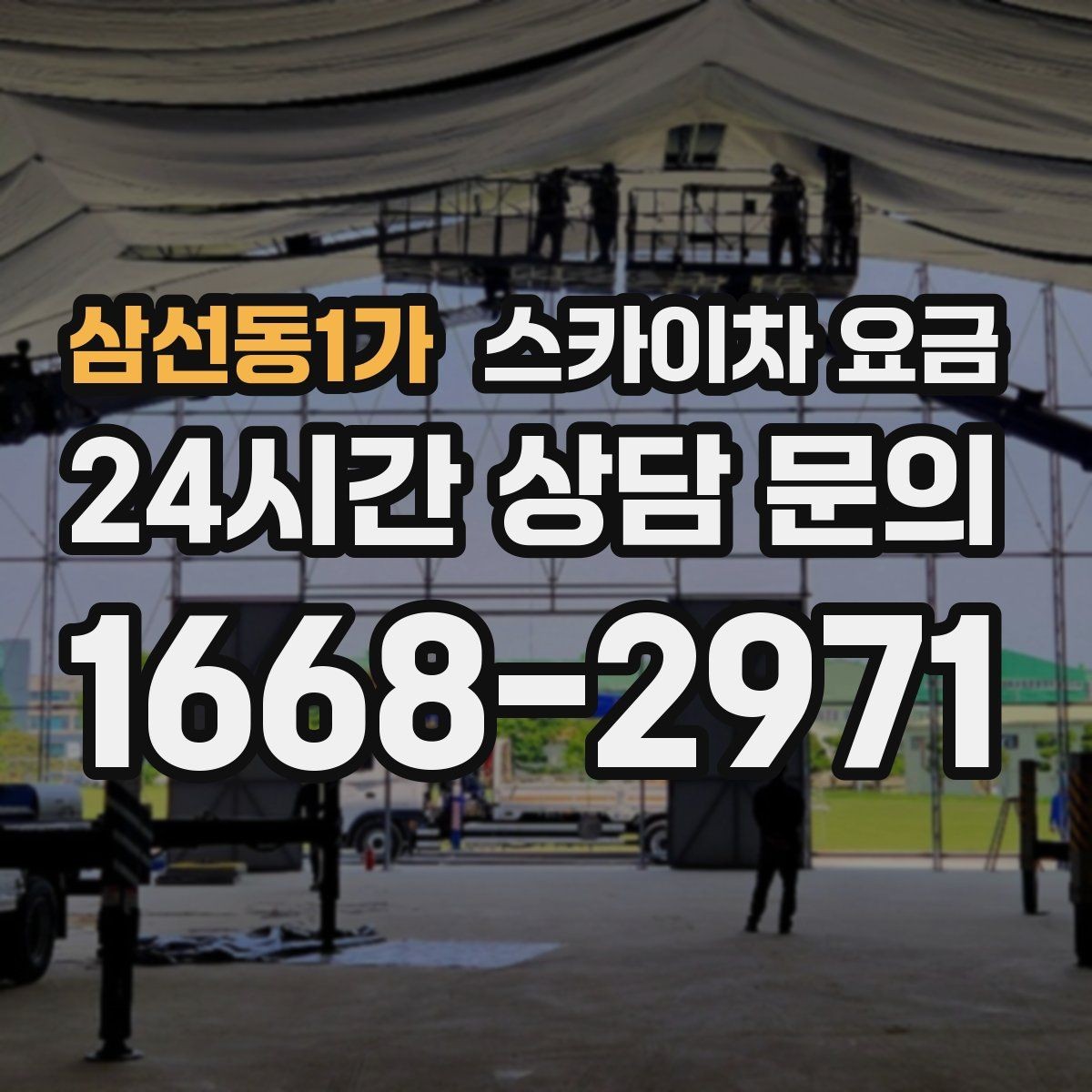 삼선동1가 스카이차 요금 차량 위치와 작업 거리(반경)이 넓으면 달라지는 이유