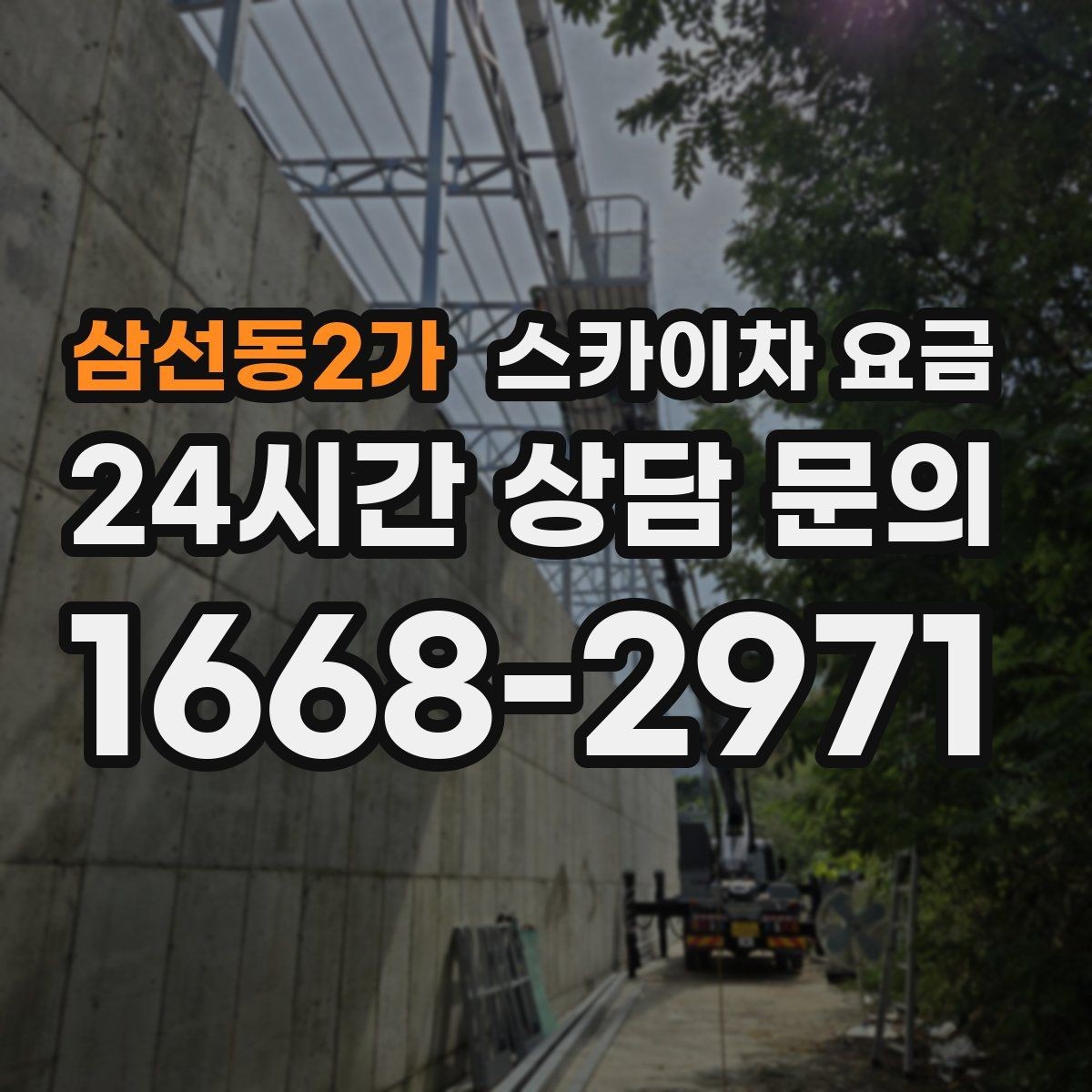 삼선동2가 스카이차 요금 장비 호출 전 자재 준비가 중요한 이유
