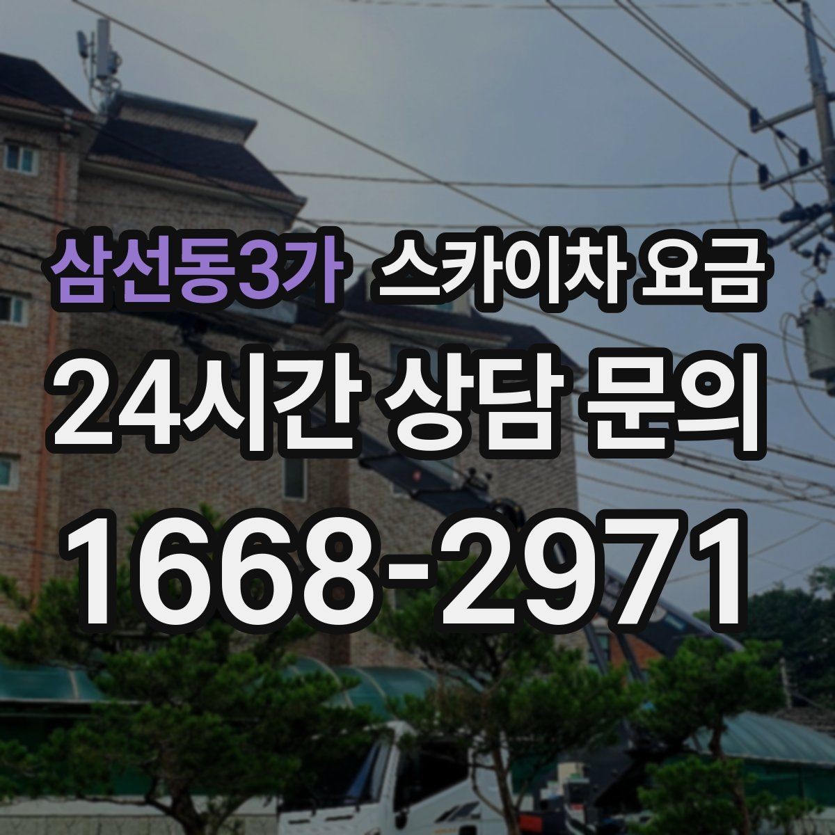 삼선동3가 스카이차 요금 장비 호출 전 자재 준비가 중요한 이유