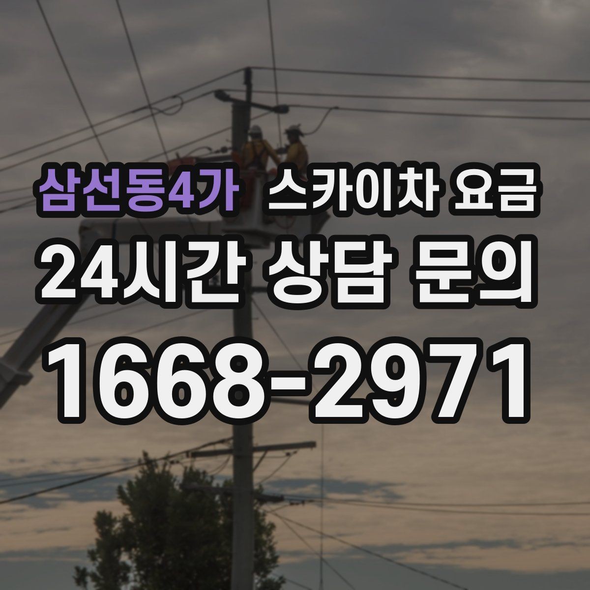 삼선동4가 스카이차 요금 높이보다 접근성이 더 중요한 현장 정리