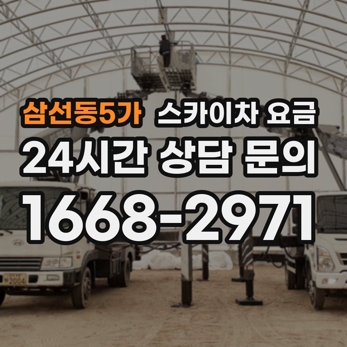 삼선동5가 스카이차 요금 외벽 크랙 점검만 하는 경우 비용 포인트