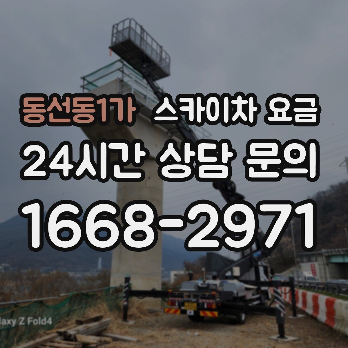 동선동1가 스카이차 요금 주소만 보내면 견적이 늦어지는 이유