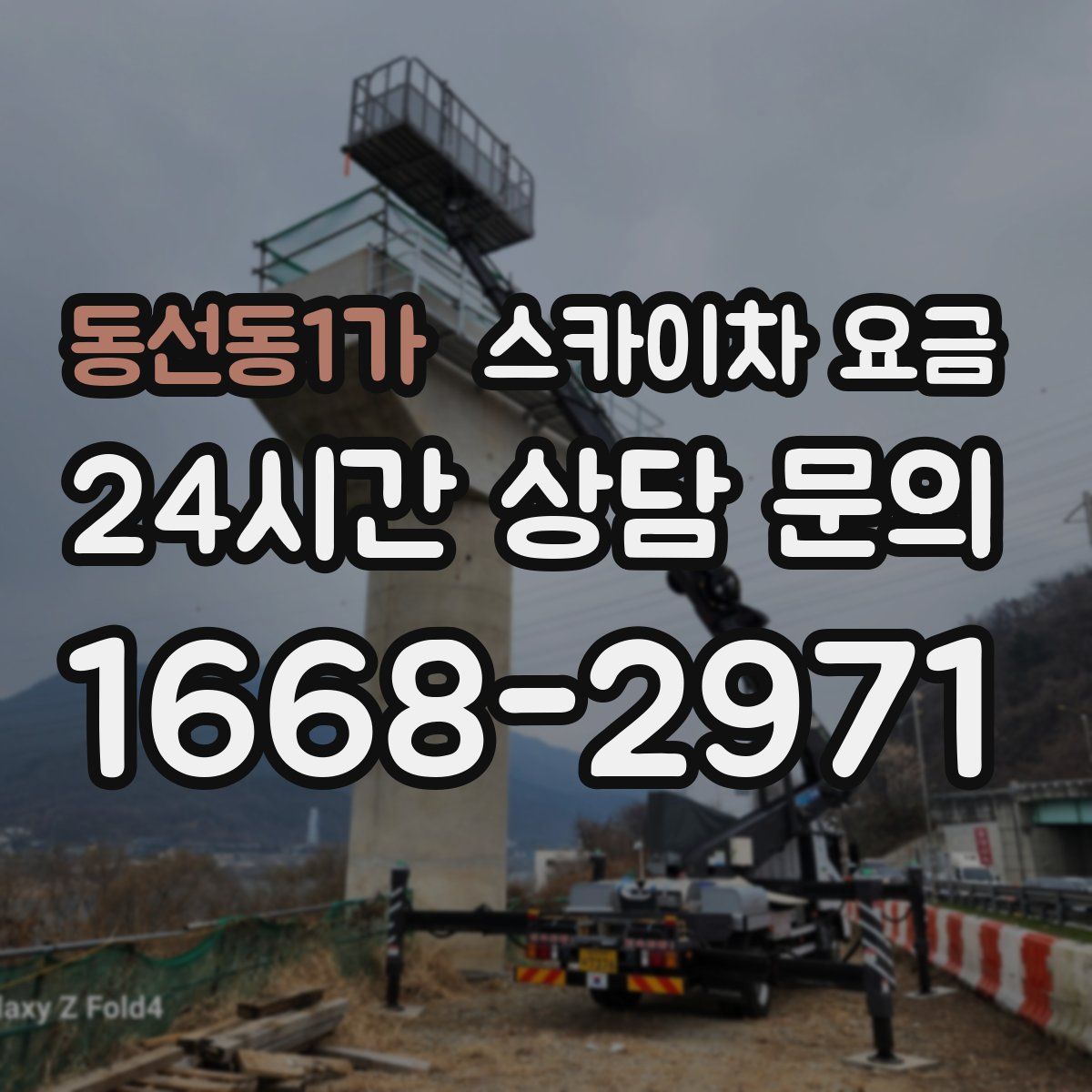 동선동1가 스카이차 요금