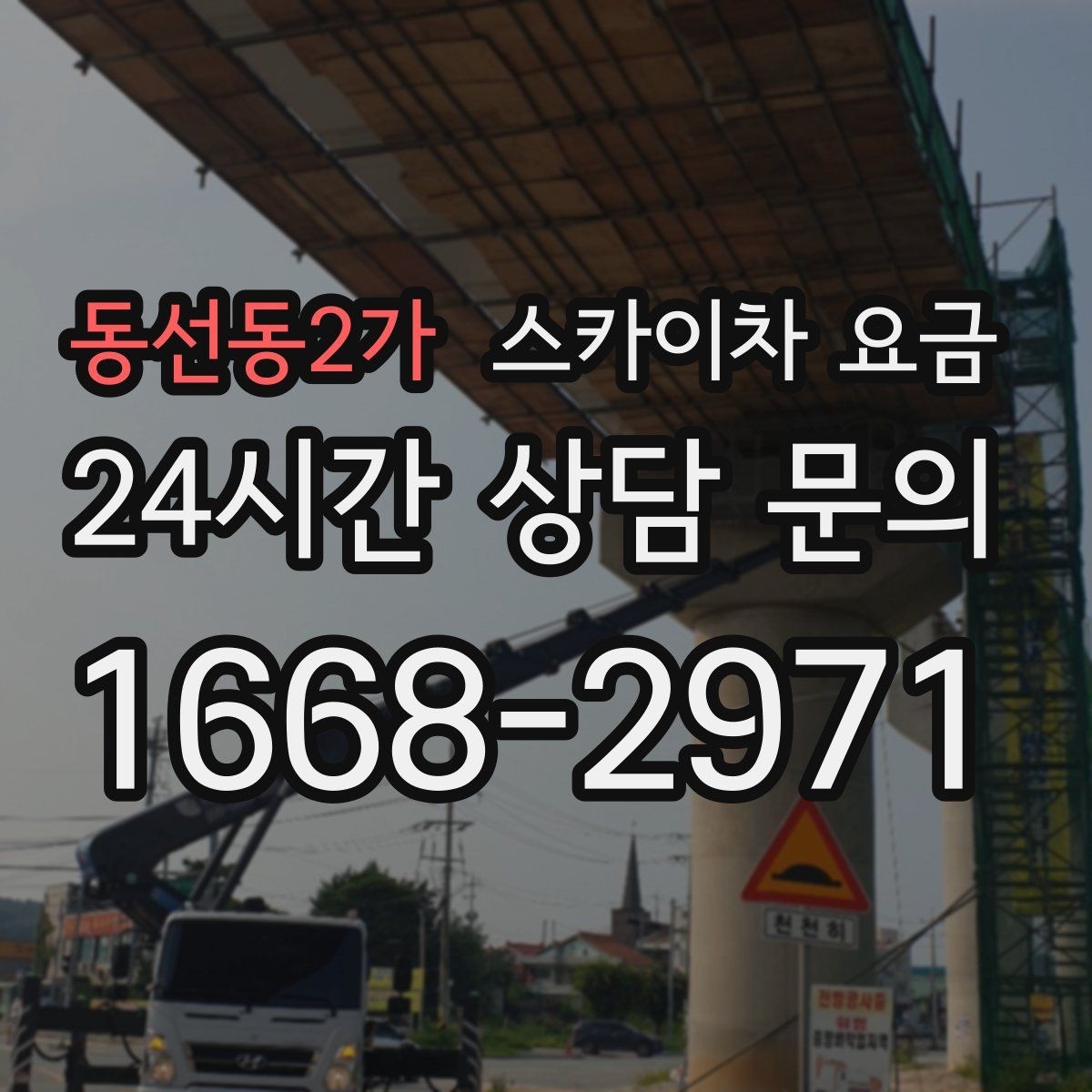 동선동2가 스카이차 요금 전선·전봇대 등 장애물이 많을 때