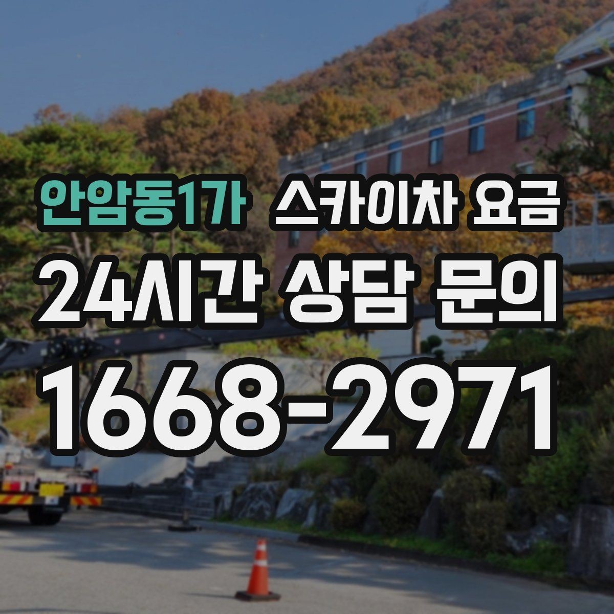 안암동1가 스카이차 요금 간판 철거 후 벽면 마감이 필요한 경우