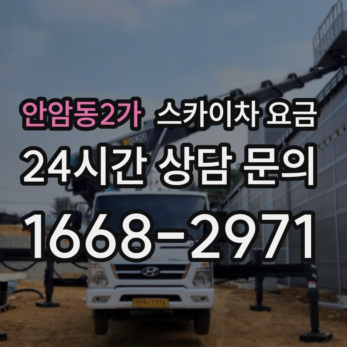 안암동2가 스카이차 요금 작업 지점 수를 정리하면 견적이 빨라집니다