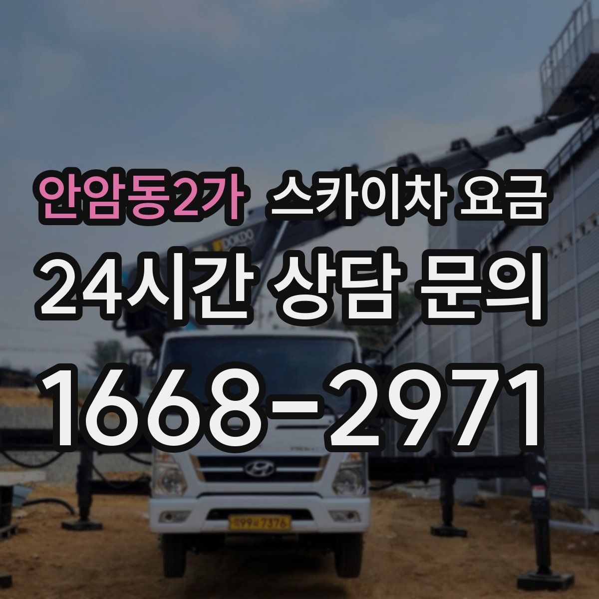 안암동2가 스카이차 요금