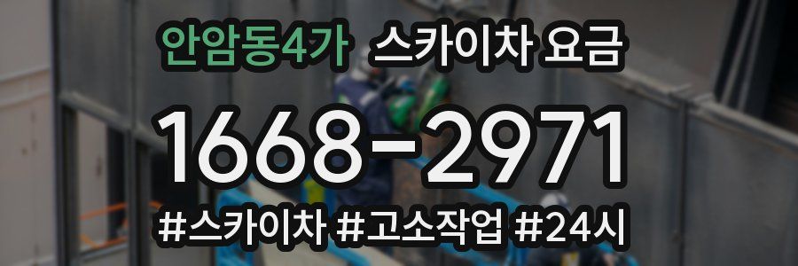안암동4가 스카이차 요금