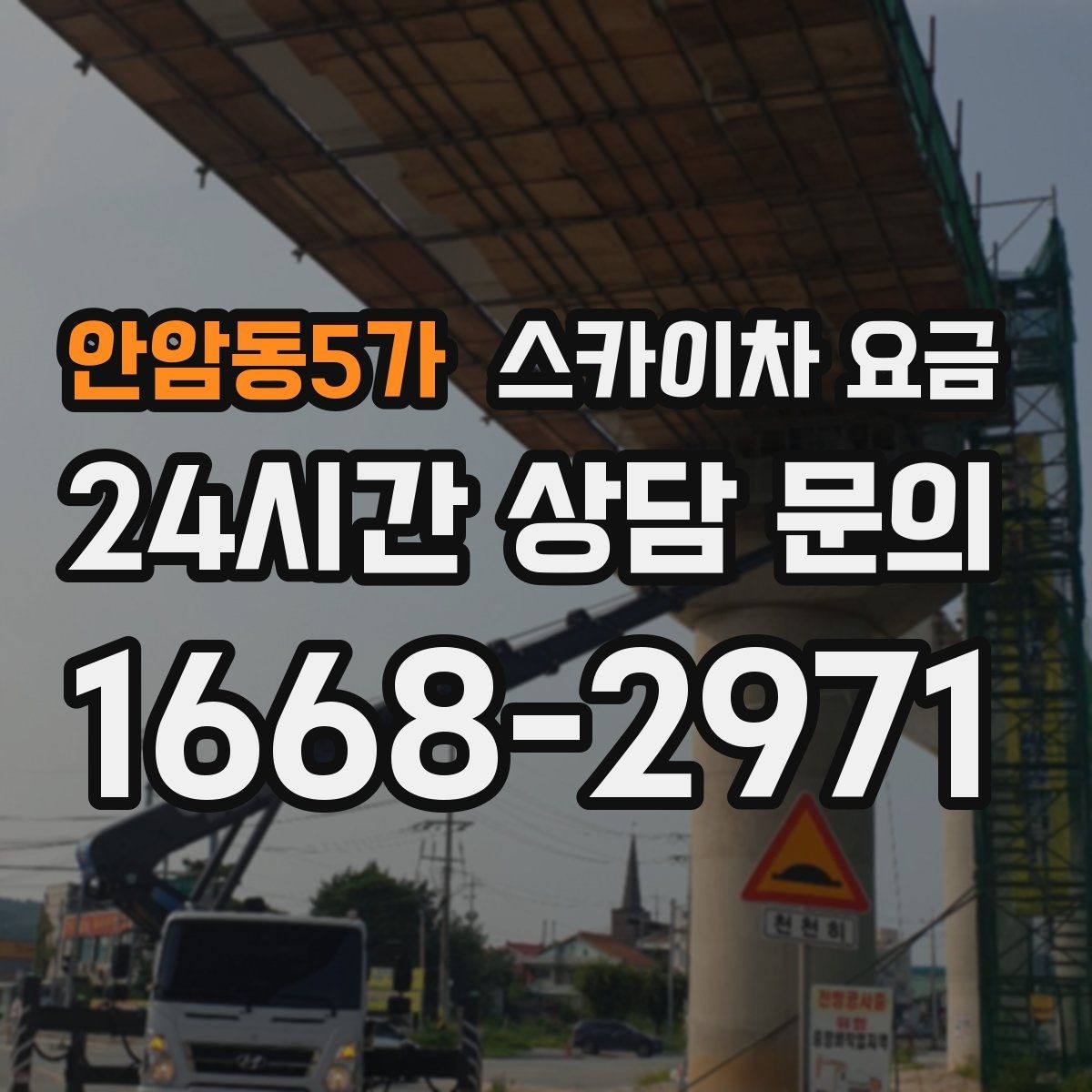안암동5가 스카이차 요금 옥상 구조물이 많으면 작업이 늘어나는 이유