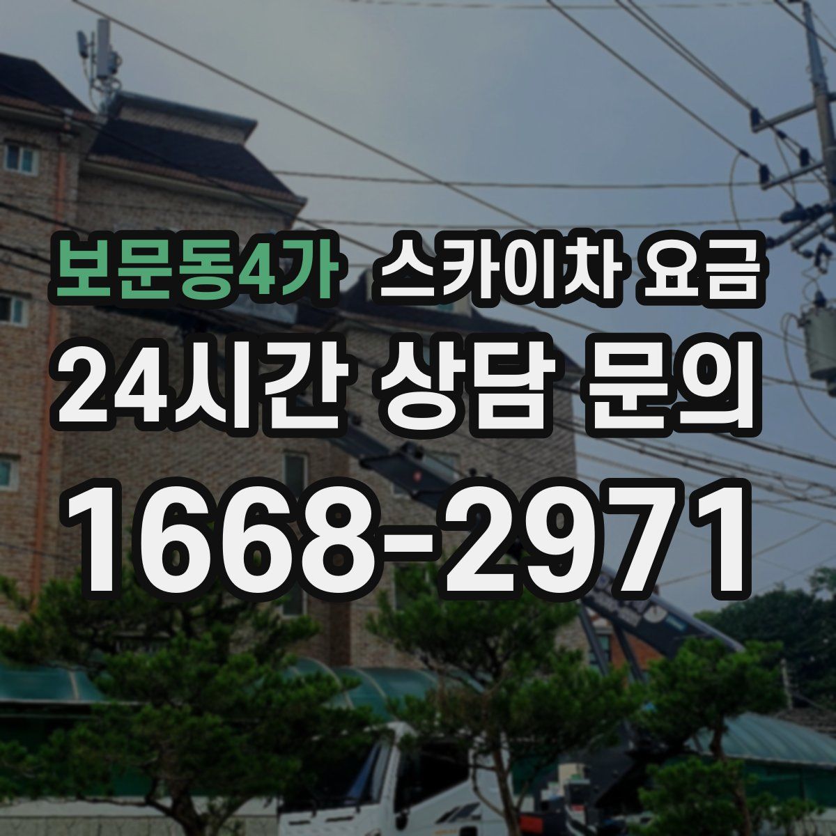보문동4가 스카이차 요금