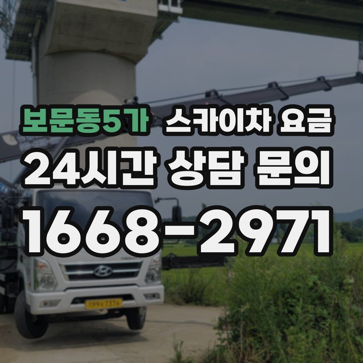 보문동5가 스카이차 요금 작업자 준비 완료 후 호출하면 유리한 이유