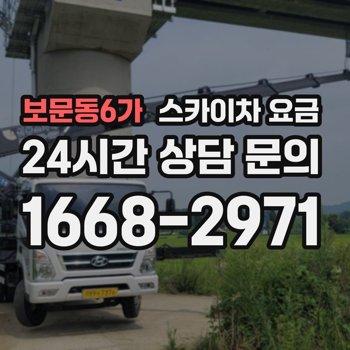 보문동6가 스카이차 요금 외벽 도장 작업이 길어지는 대표 상황