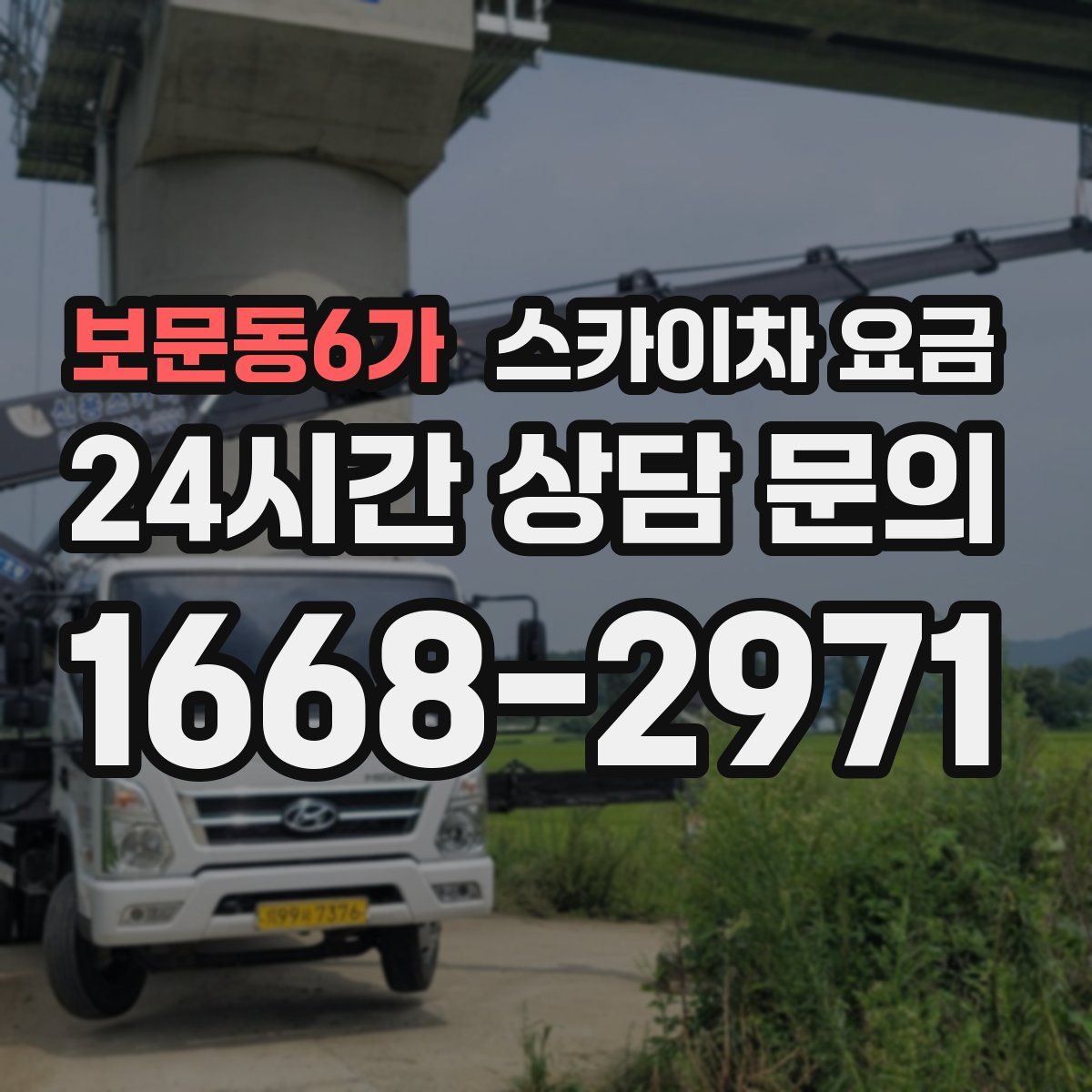 보문동6가 스카이차 요금