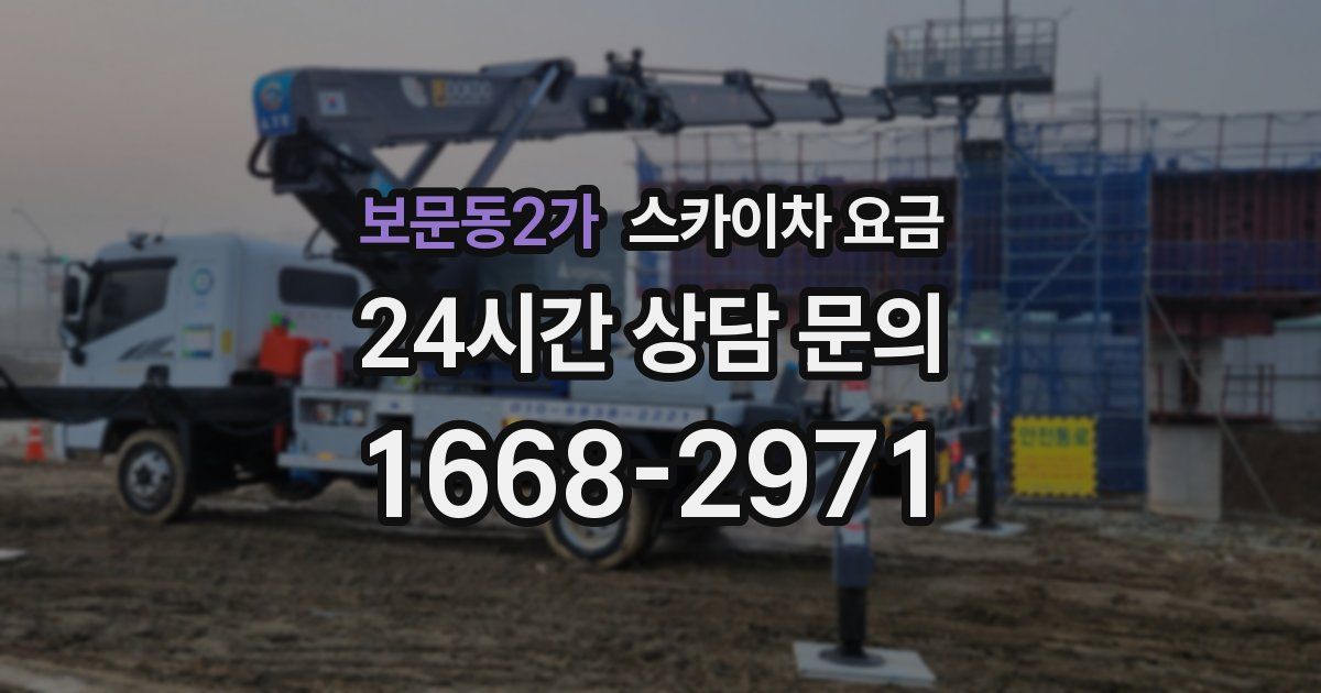 보문동2가 스카이차 요금