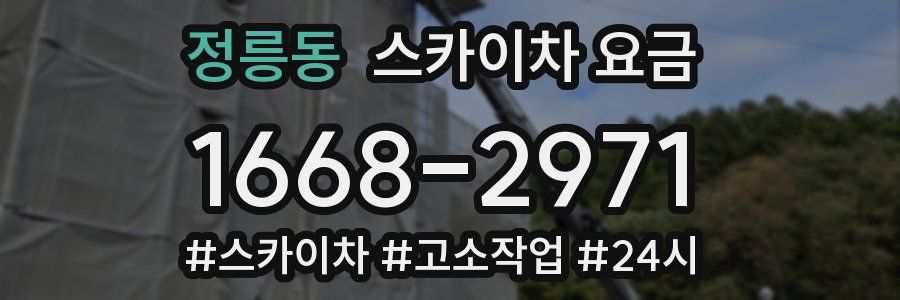 정릉동 스카이차 요금