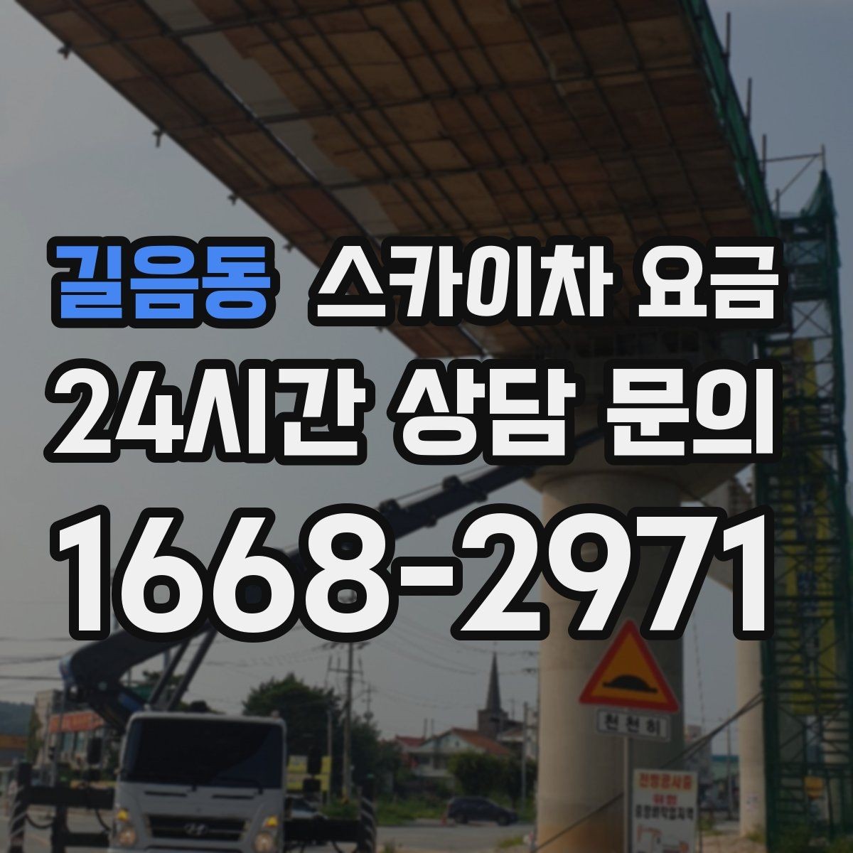 길음동 스카이차 요금 작업 높이(층수/실제 높이) 측정이 중요한 이유