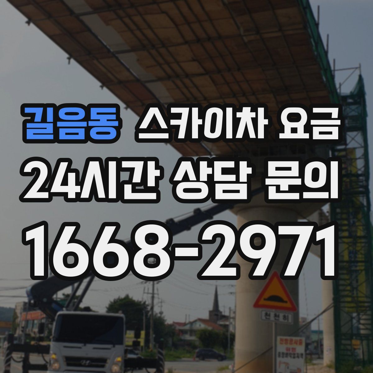 길음동 스카이차 요금