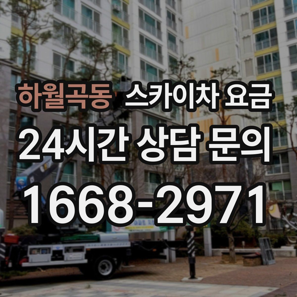 하월곡동 스카이차 요금 작업 범위를 명확히 하면 견적이 안정적입니다