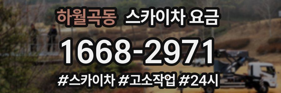 하월곡동 스카이차 요금
