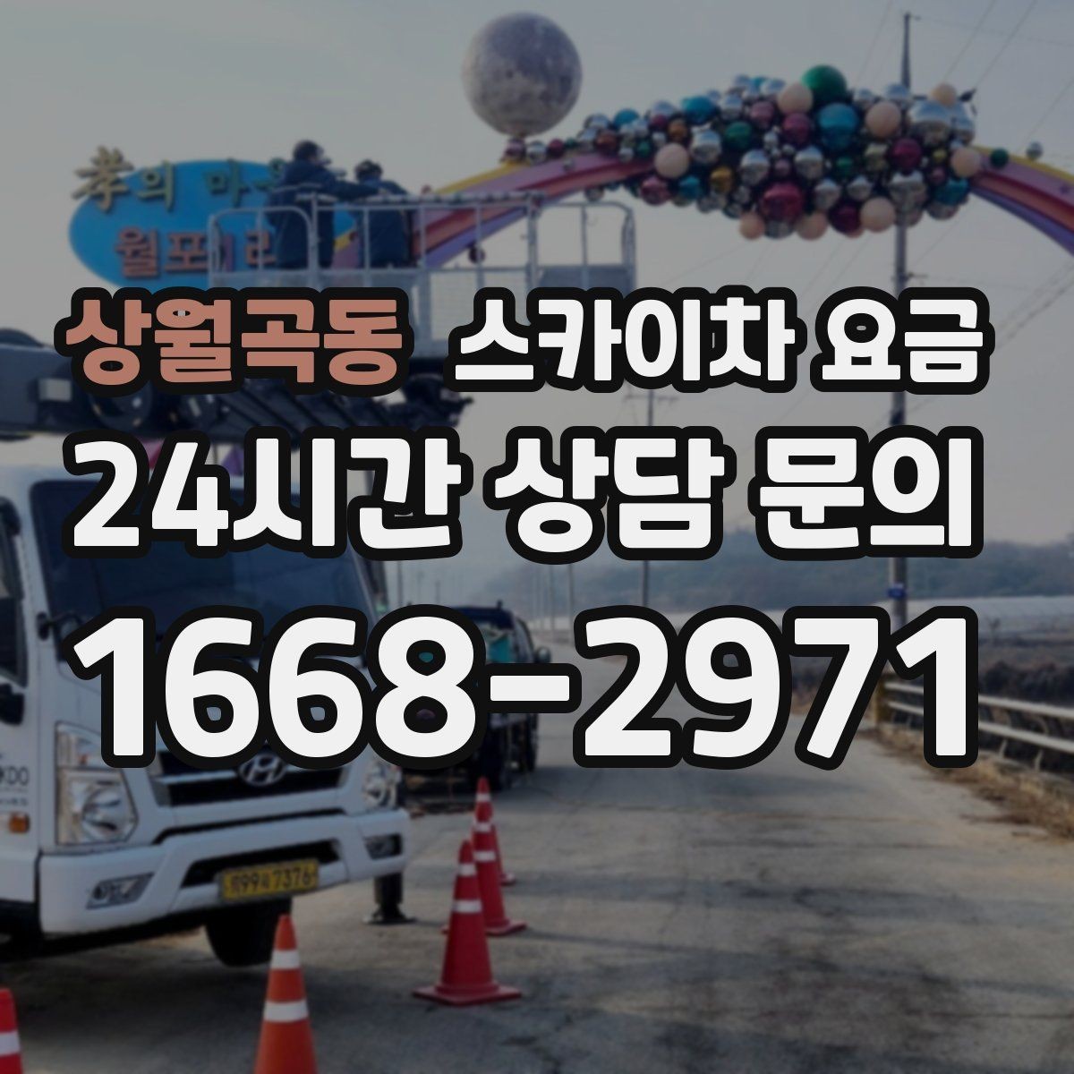상월곡동 스카이차 요금 작업 위치를 한 문장으로 정리하는 법