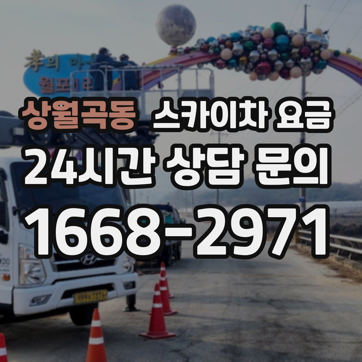 상월곡동 스카이차 요금