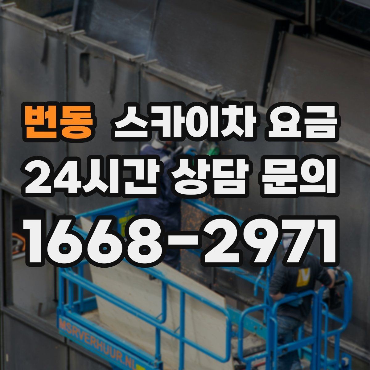 번동 스카이차 요금 외벽 시트지 작업은 구간이 변수가 됩니다