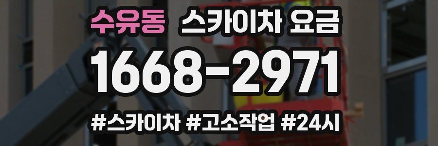 수유동 스카이차 요금