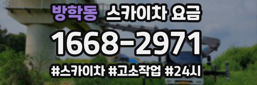 방학동 스카이차 요금