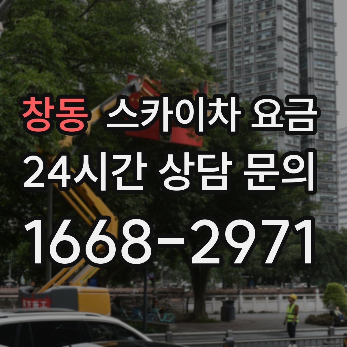 창동 스카이차 요금 고소 세척 작업은 왜 변수 확인이 중요할까