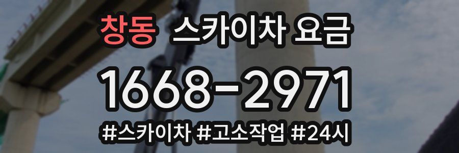 창동 스카이차 요금