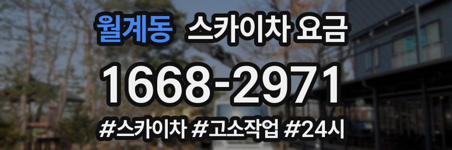 월계동 스카이차 요금