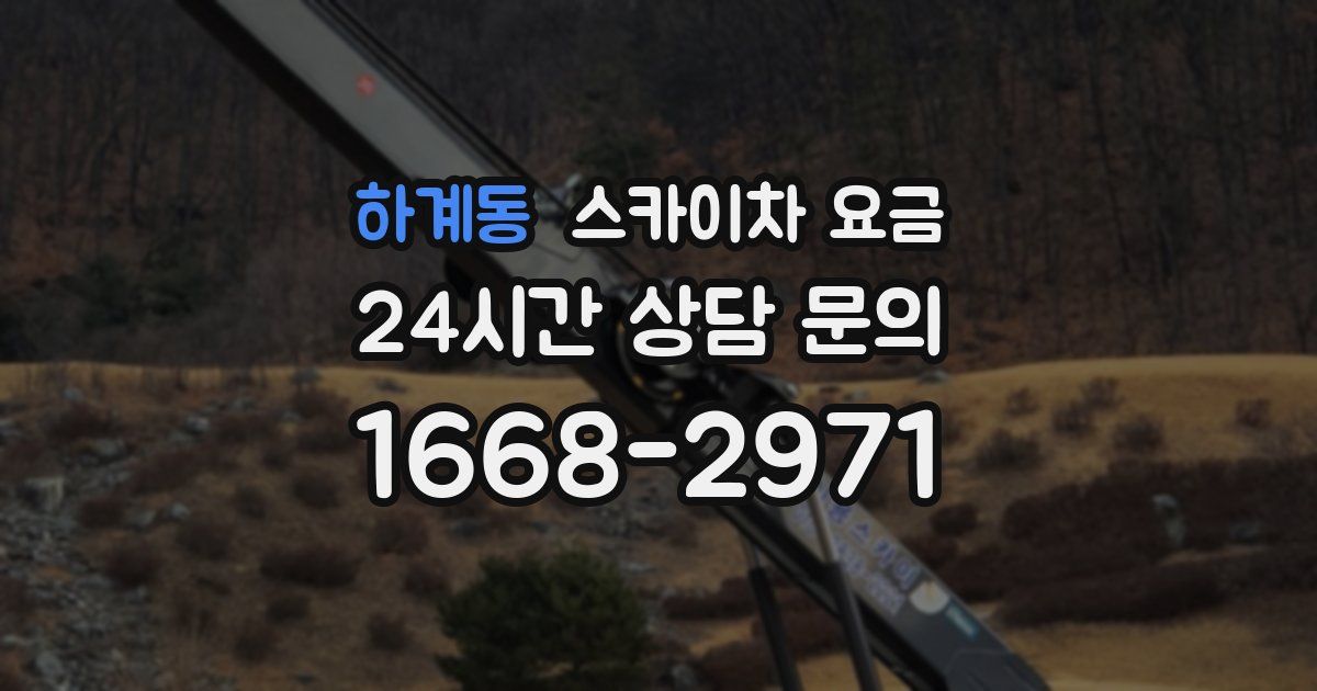 하계동 스카이차 요금