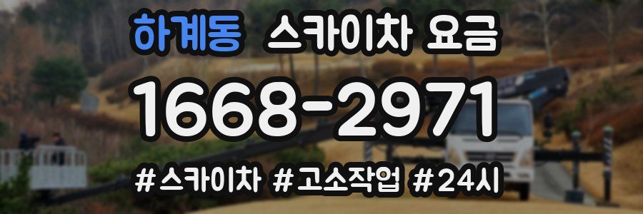 하계동 스카이차 요금