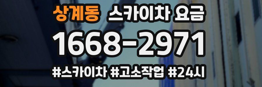 상계동 스카이차 요금