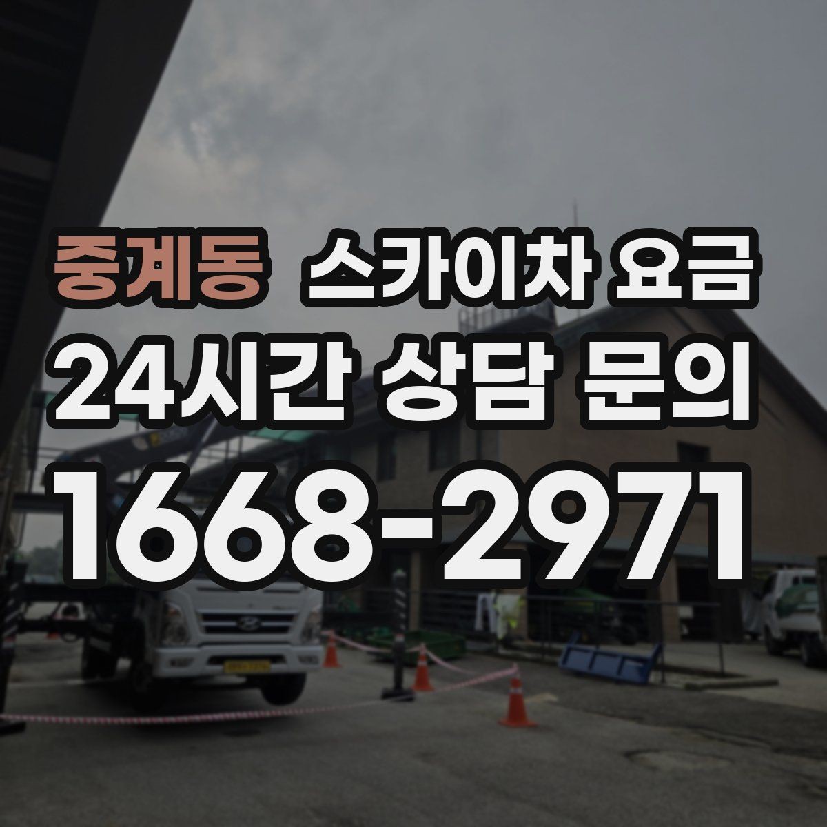 중계동 스카이차 요금 지도 핀과 작업 지점 표시가 도움이 되는 이유