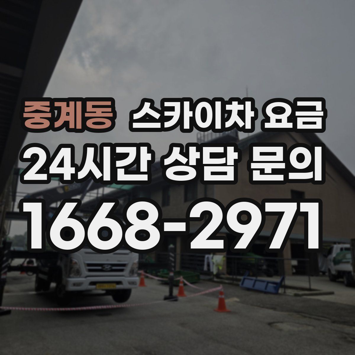 중계동 스카이차 요금