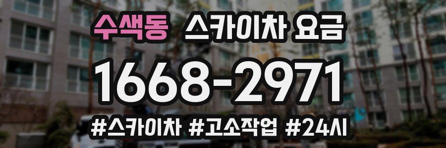 수색동 스카이차 요금