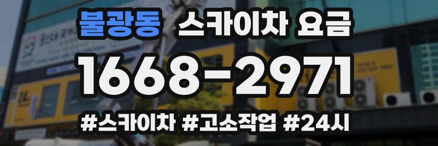 불광동 스카이차 요금