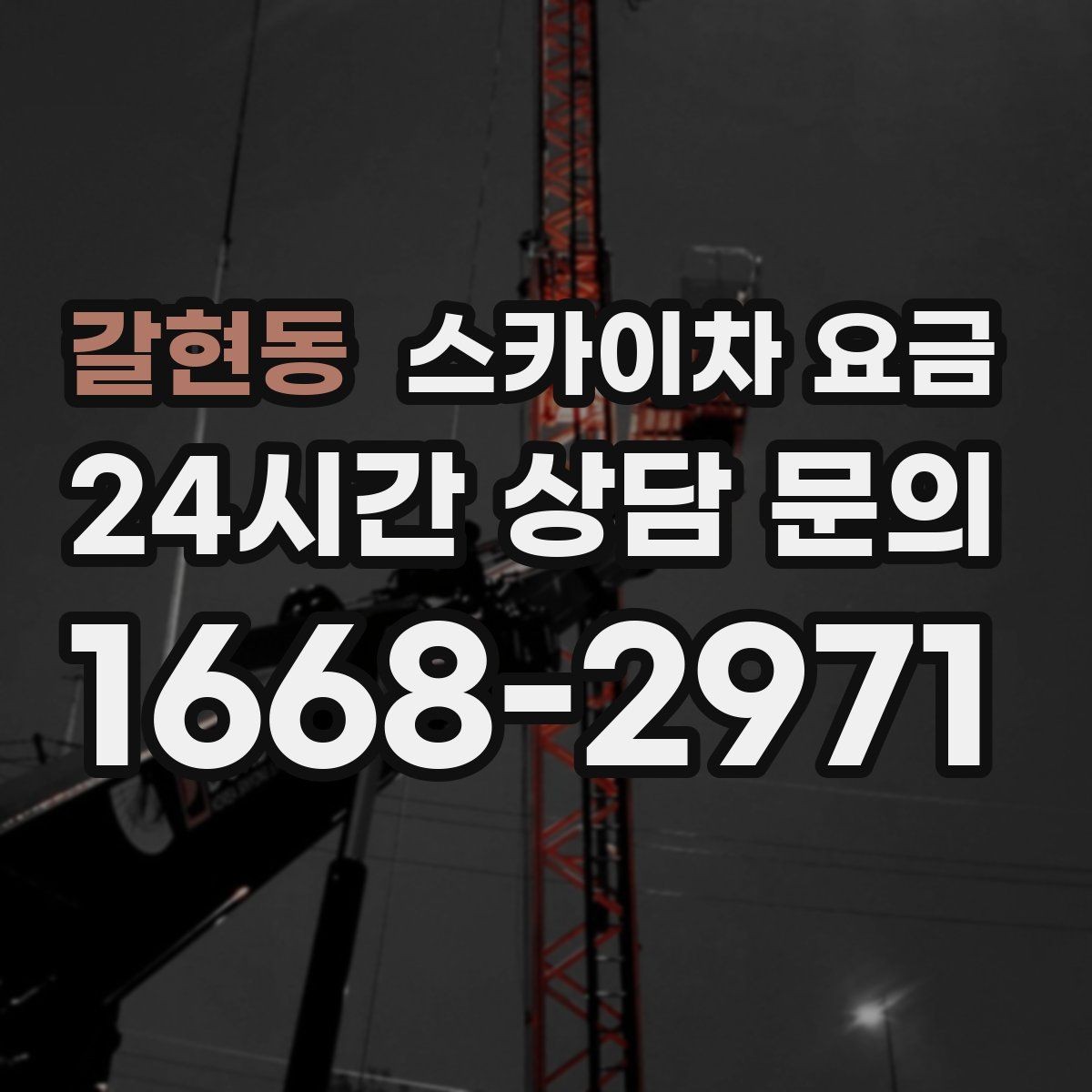 갈현동 스카이차 요금 합리적으로 안내받는 방법을 정리했습니다