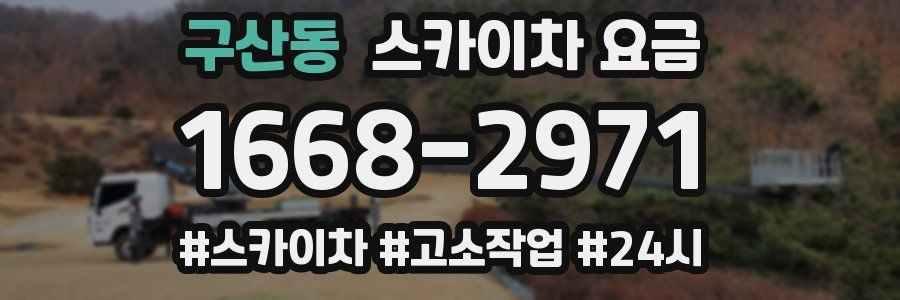 구산동 스카이차 요금