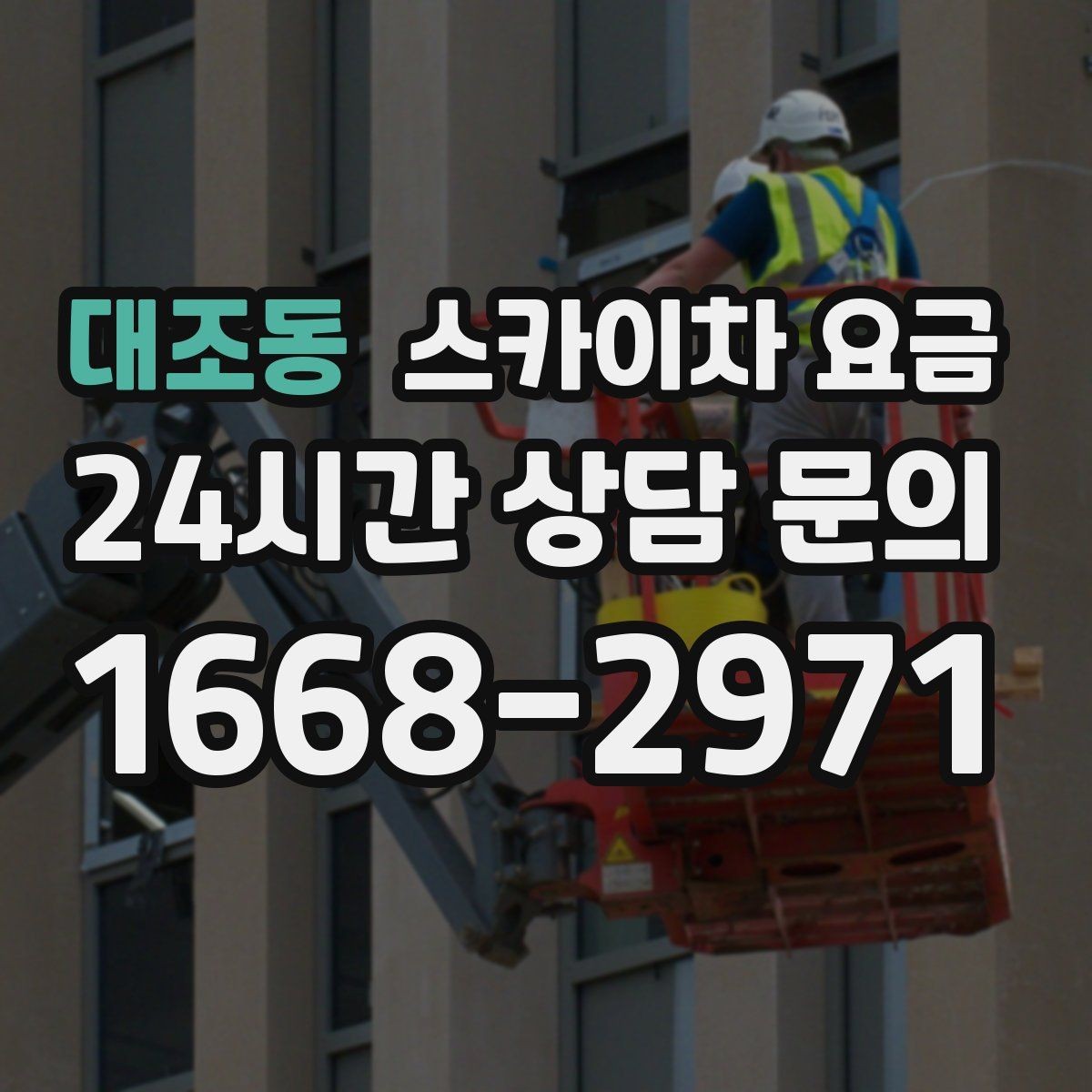 대조동 스카이차 요금 자재를 위로 올리는 작업이 포함되면 달라질까