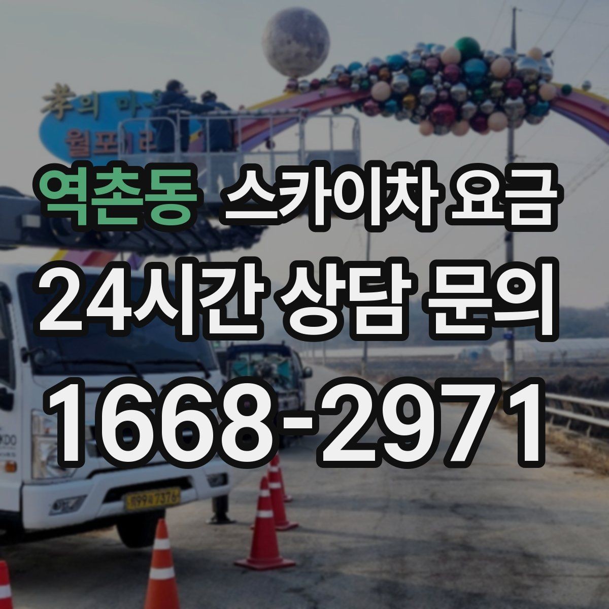 역촌동 스카이차 요금 협소 골목 현장은 왜 요금 편차가 클까